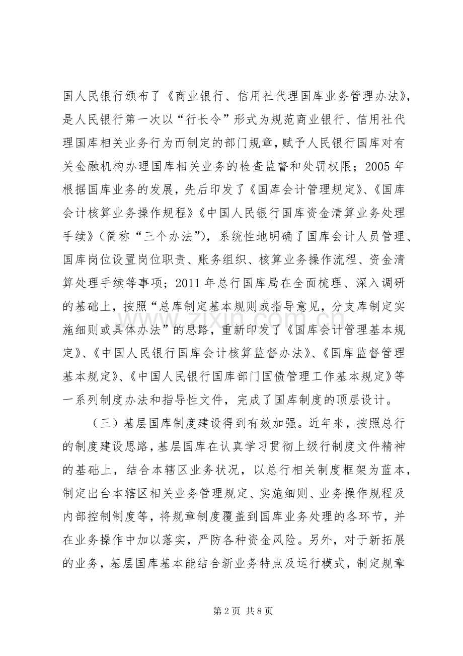 国库规章制度体系建设的思考.docx_第2页