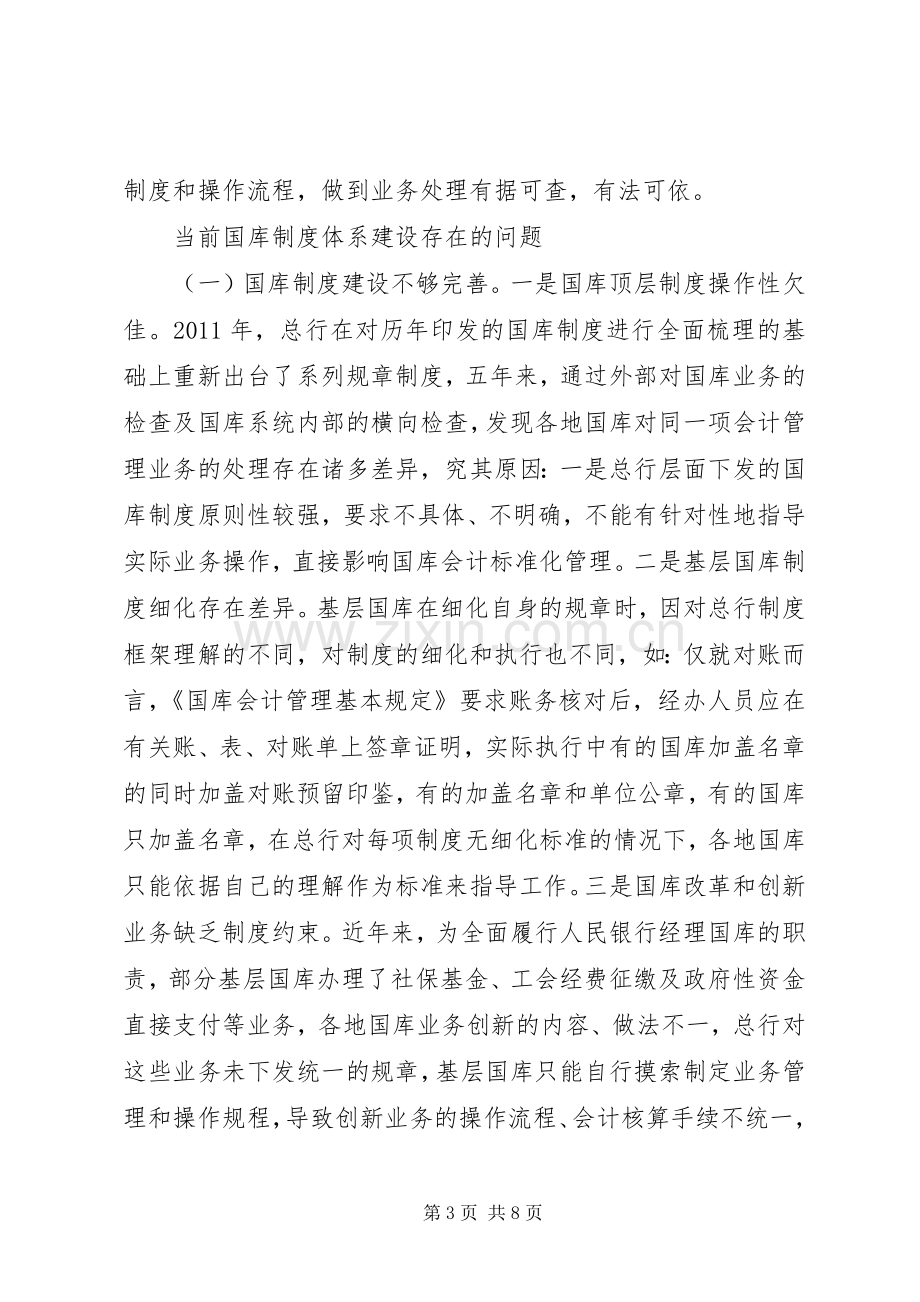 国库规章制度体系建设的思考.docx_第3页