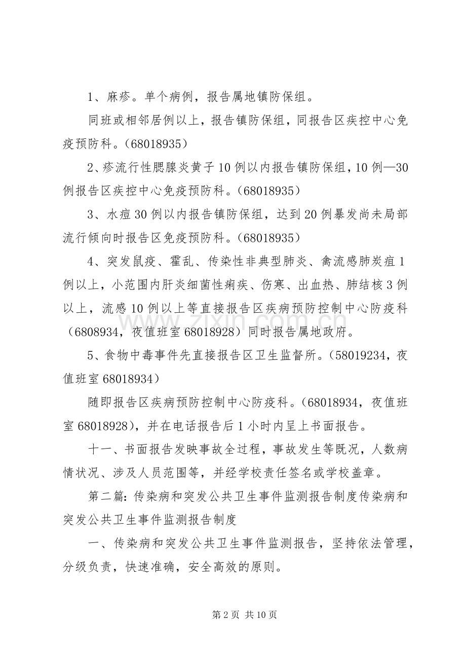 校传染病和突发公共卫生事件监测报告规章制度.docx_第2页