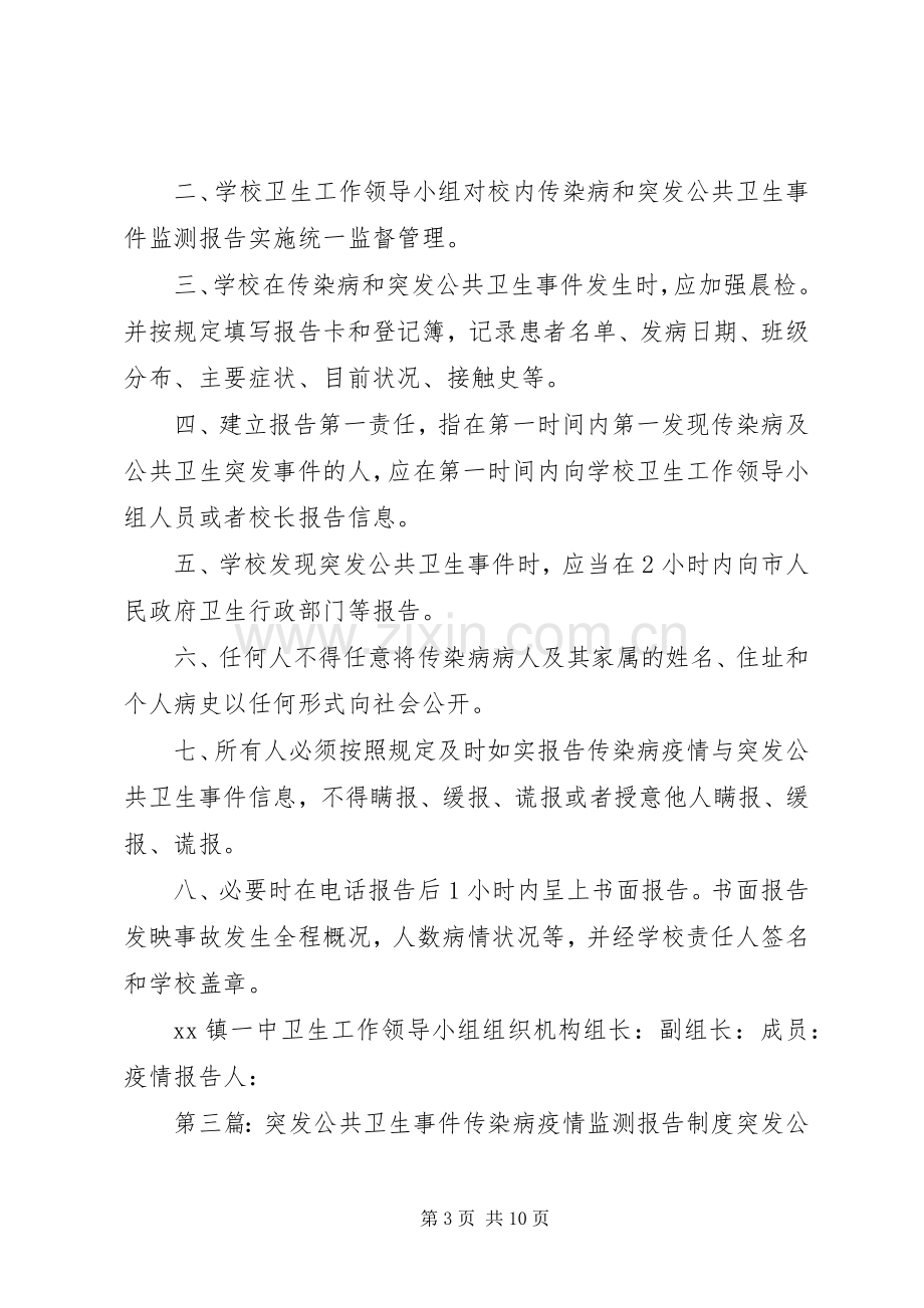 校传染病和突发公共卫生事件监测报告规章制度.docx_第3页