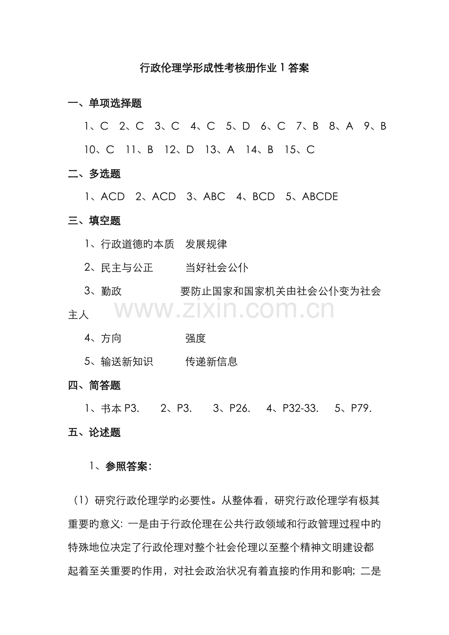 2022年行政伦理学形成性考核册作业.doc_第1页