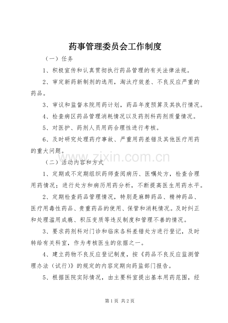 药事管理委员会工作规章制度 .docx_第1页