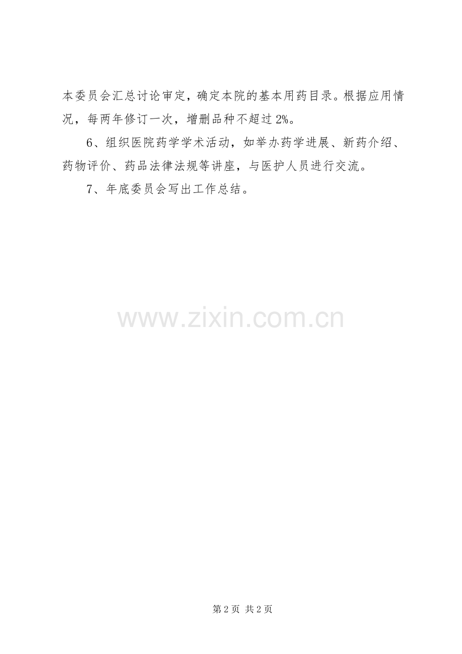 药事管理委员会工作规章制度 .docx_第2页