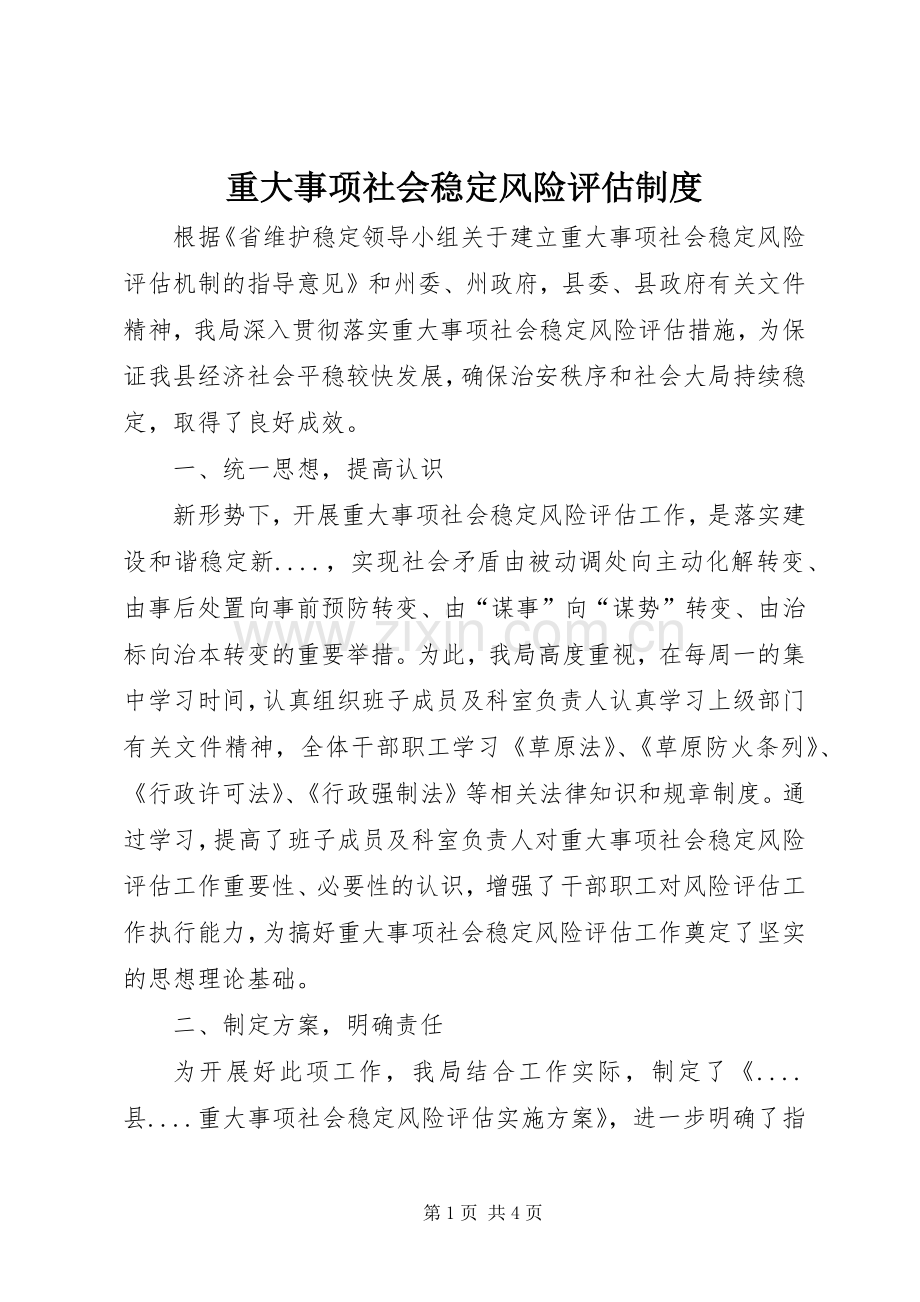 重大事项社会稳定风险评估规章制度细则.docx_第1页