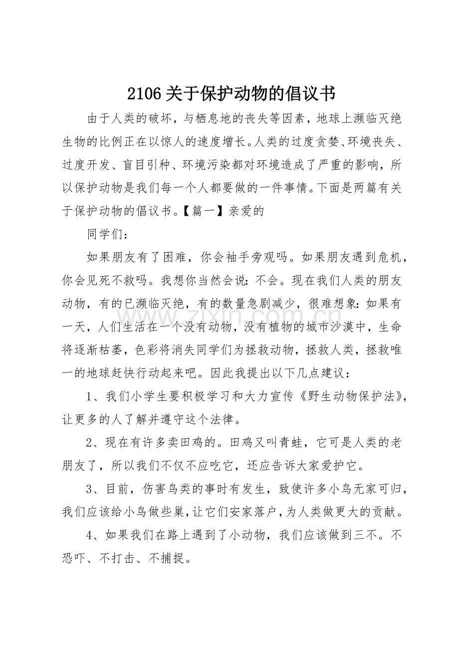 2106关于保护动物的倡议书范文大全.docx_第1页