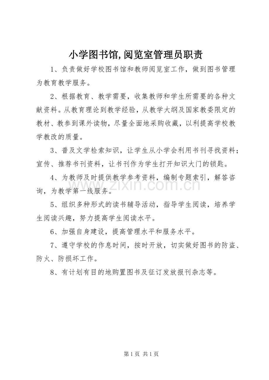 小学图书馆,阅览室管理员职责要求.docx_第1页