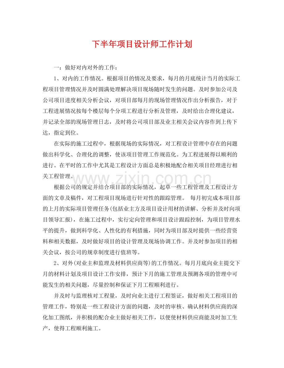 下半2020年项目设计师工作计划 .docx_第1页