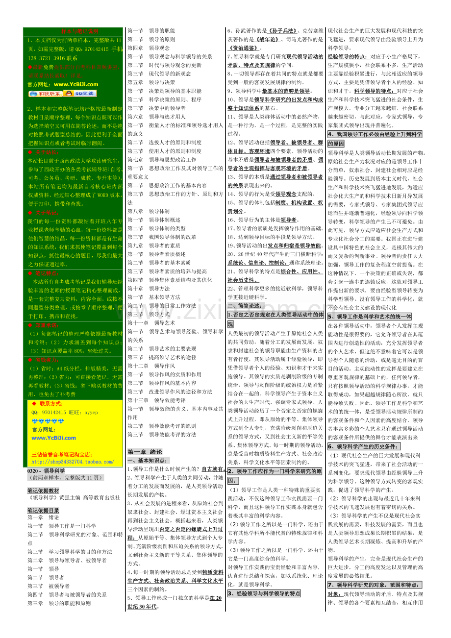 自考笔记自考小抄自考串讲㊣00320领导科学.doc_第1页