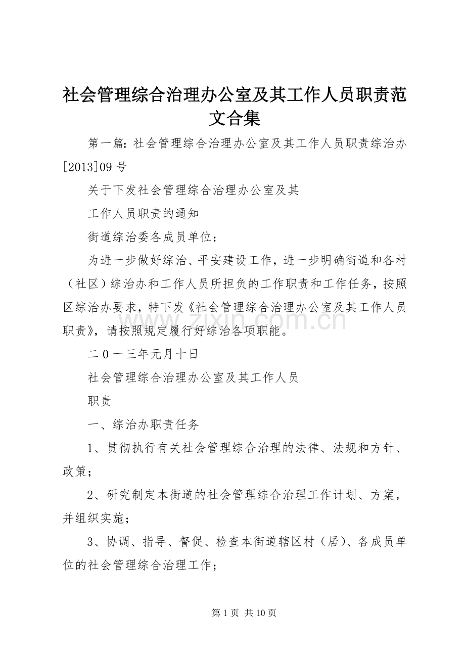 社会管理综合治理办公室及其工作人员职责要求范文合集.docx_第1页