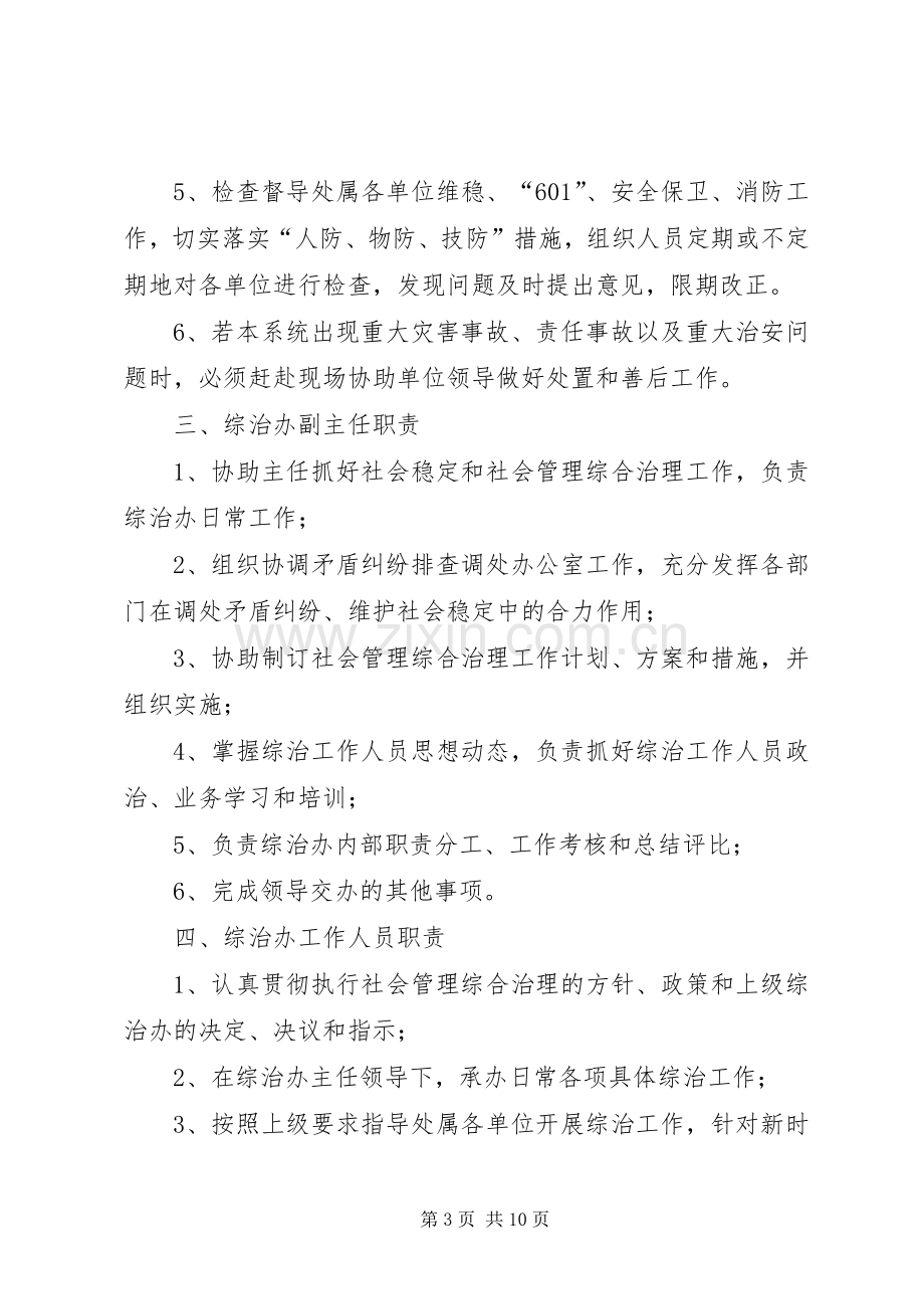 社会管理综合治理办公室及其工作人员职责要求范文合集.docx_第3页