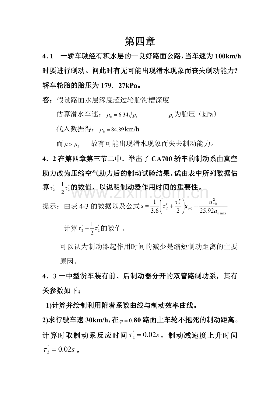 汽车理论课后习题答案 第四章 汽车的制动性.doc_第1页