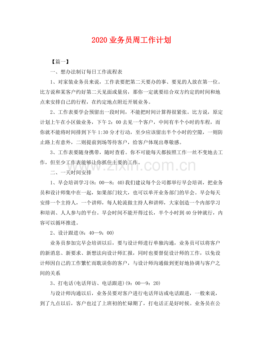 业务员周工作计划 .docx_第1页