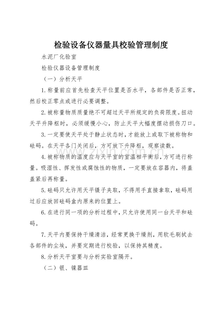 检验设备仪器量具校验规章制度管理.docx_第1页