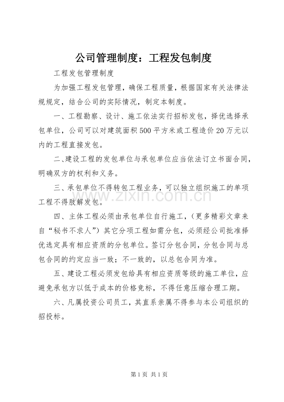 公司管理规章制度：工程发包规章制度 .docx_第1页