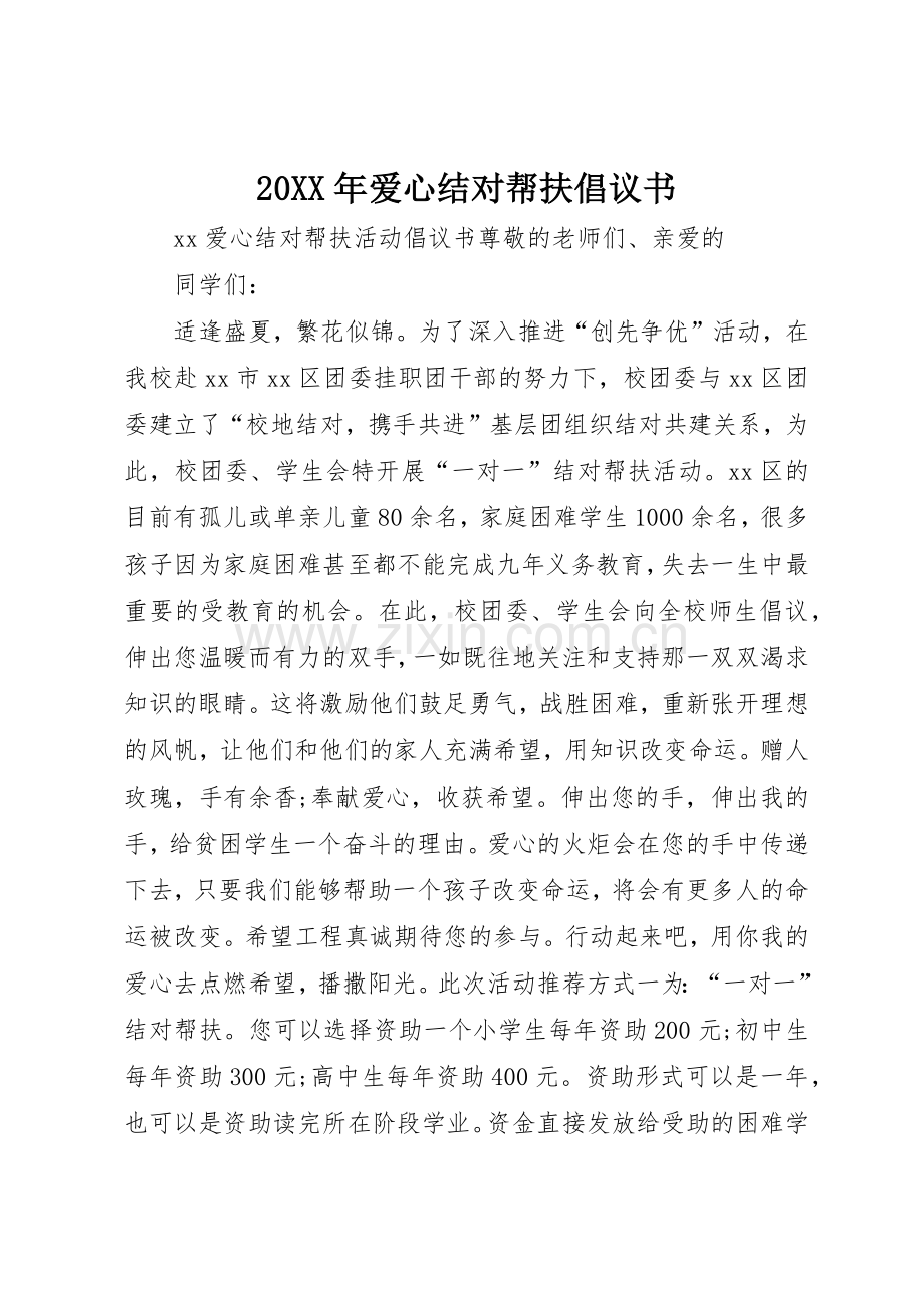 20XX年爱心结对帮扶倡议书范文大全.docx_第1页