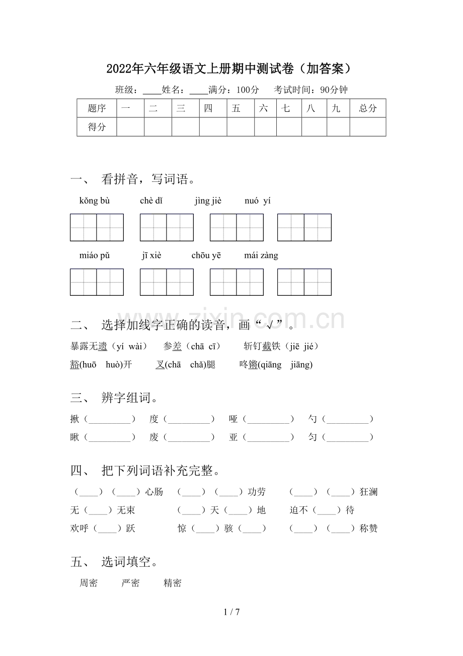 2022年六年级语文上册期中测试卷(加答案).doc_第1页