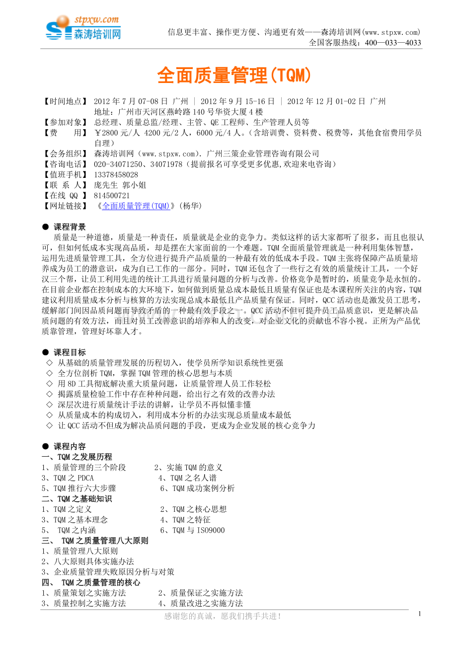 课纲-全面质量管理TQM.doc_第1页