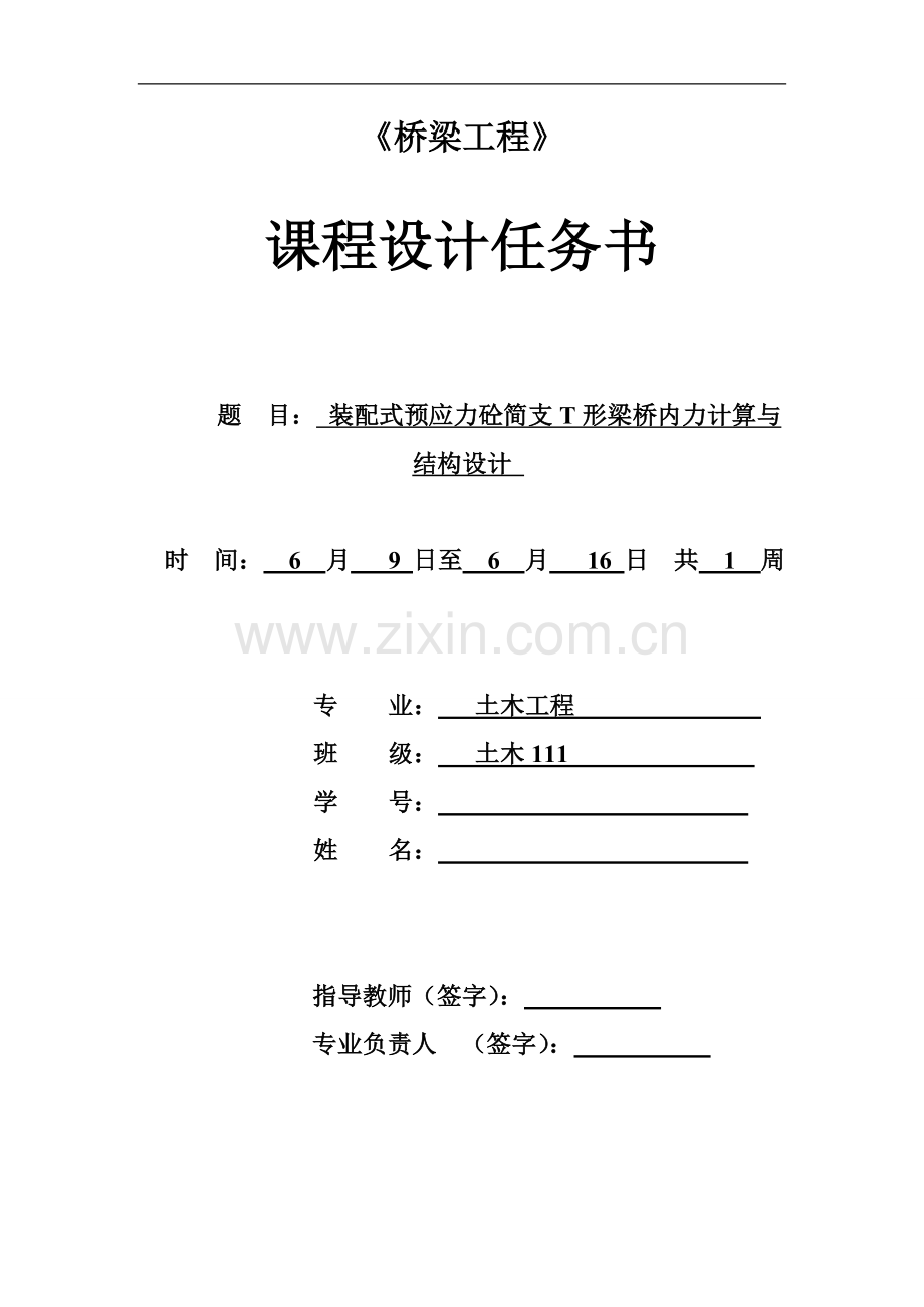 装配式预应力砼简支T形梁桥内力计算与结构设计毕业设计论文.doc_第1页