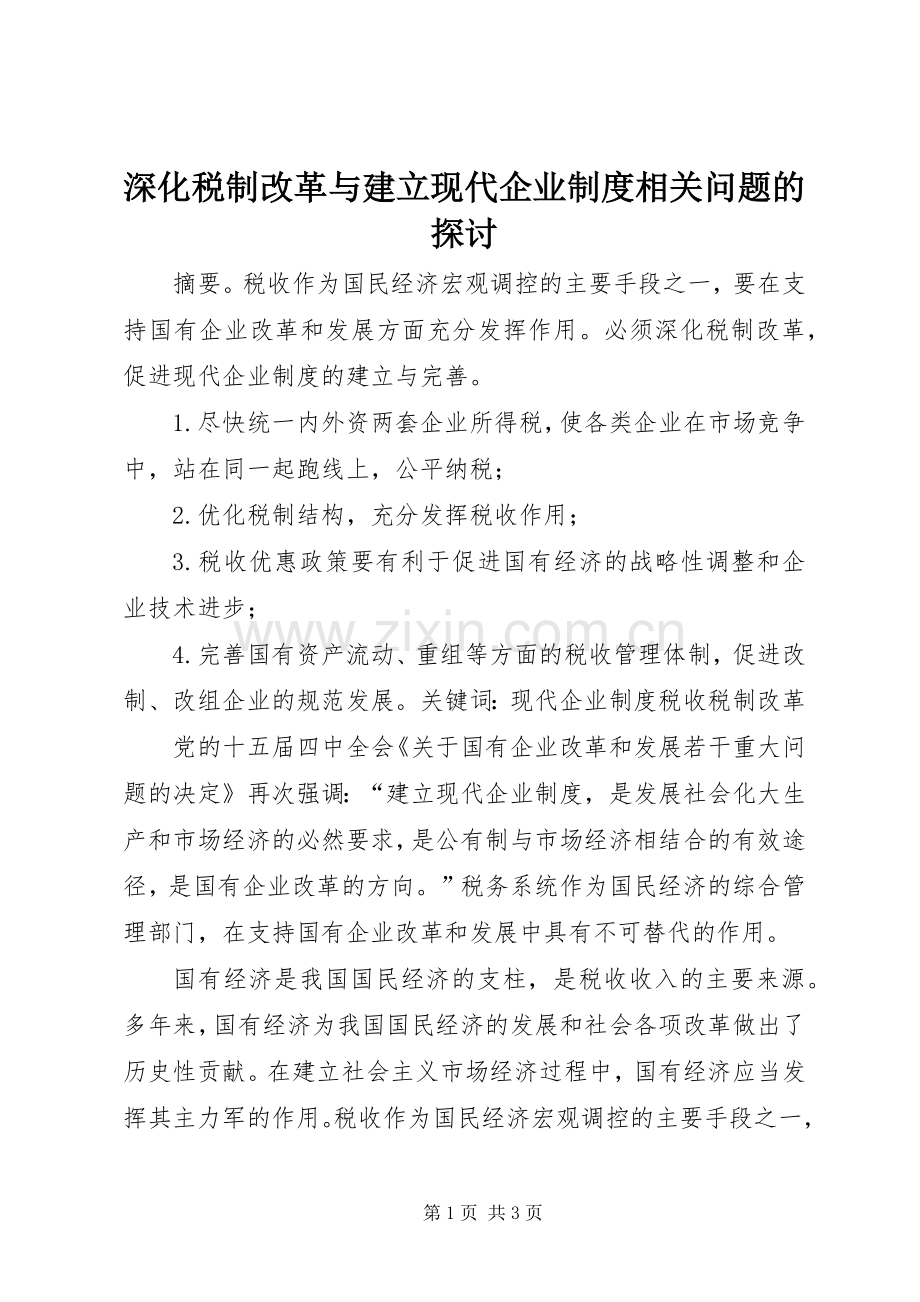 深化税制改革与建立现代企业规章制度相关问题的探讨.docx_第1页