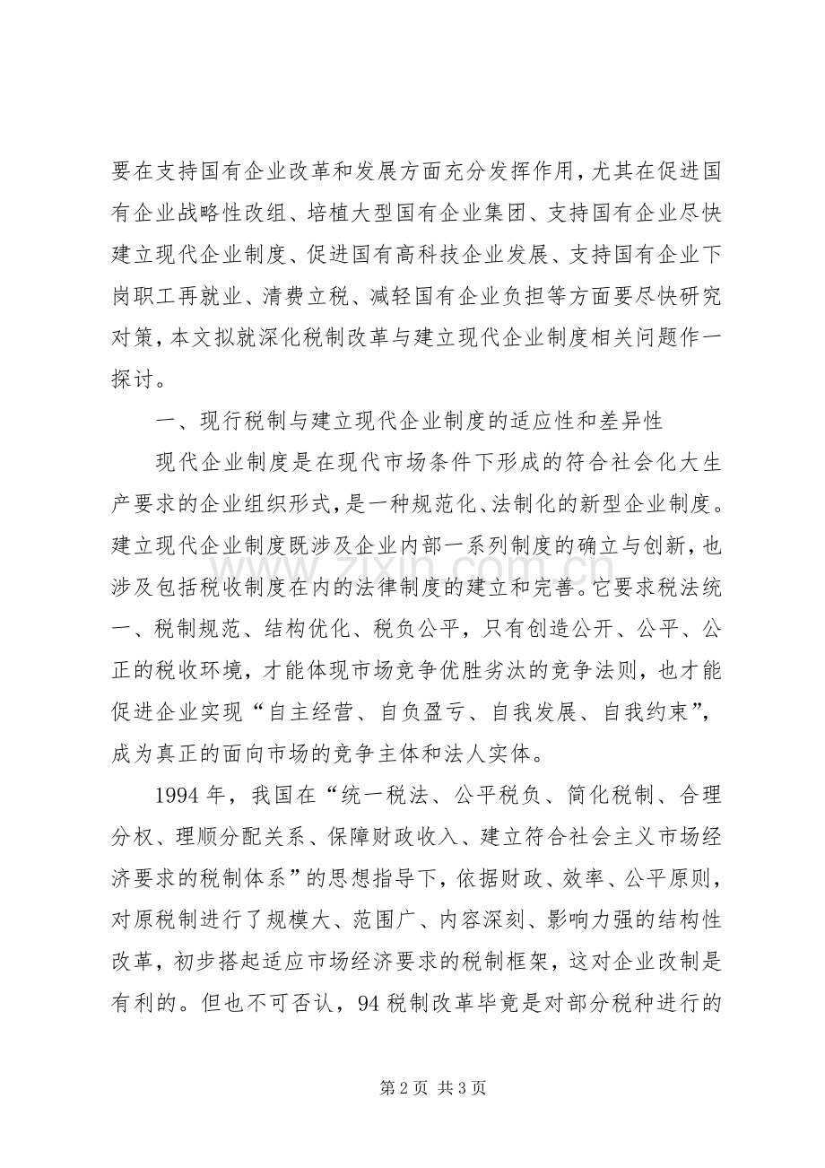 深化税制改革与建立现代企业规章制度相关问题的探讨.docx_第2页