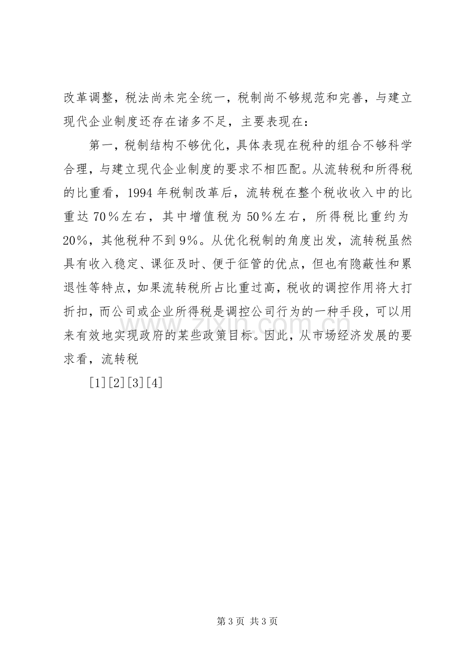 深化税制改革与建立现代企业规章制度相关问题的探讨.docx_第3页