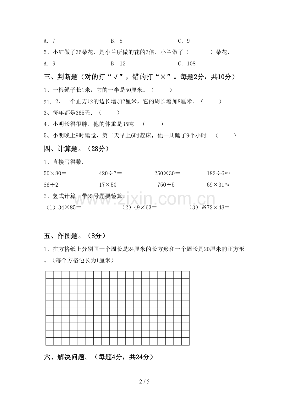 2023年人教版三年级数学下册期末测试卷及答案【汇总】.doc_第2页