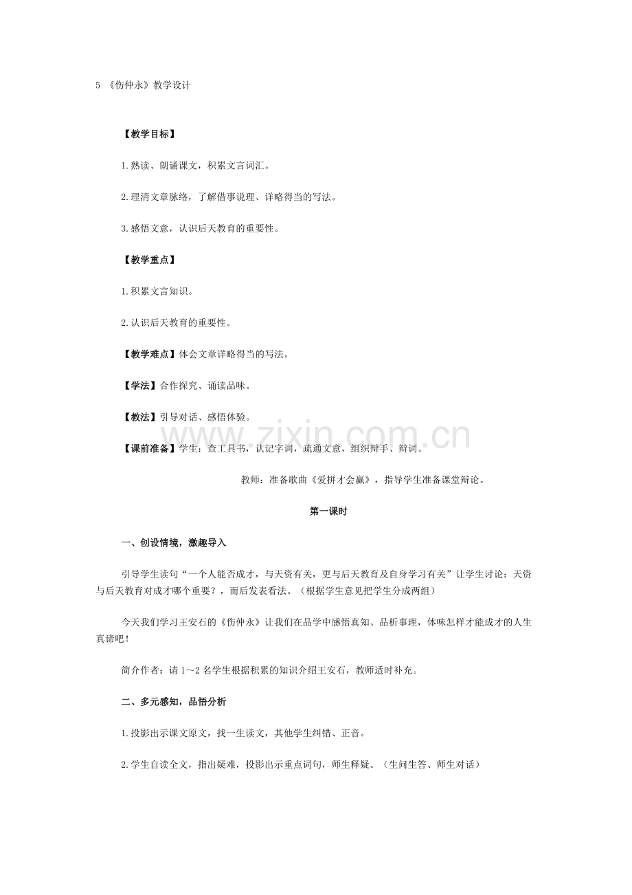 《伤仲永》的教学设计.doc_第1页