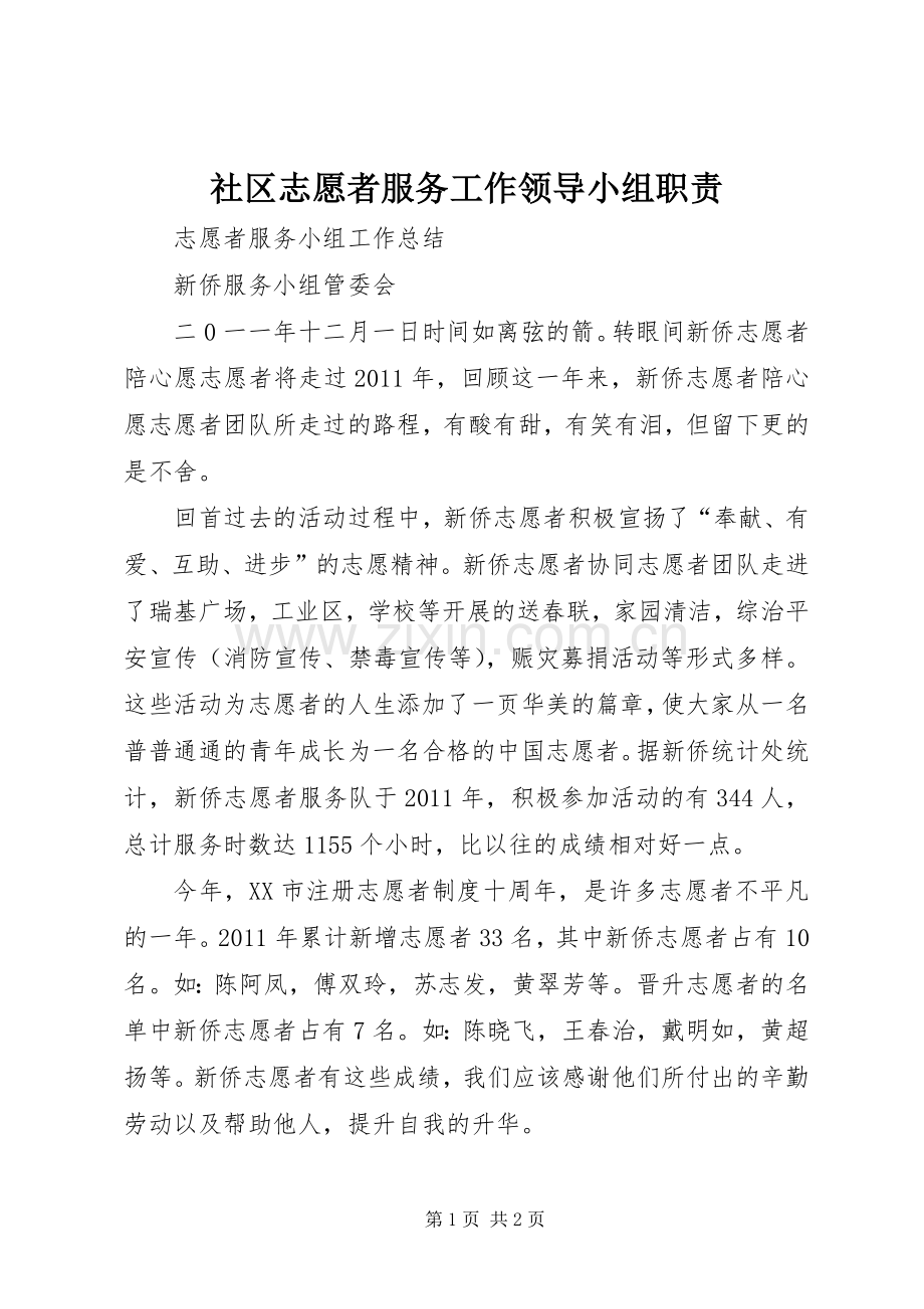 社区志愿者服务工作领导小组职责要求 .docx_第1页