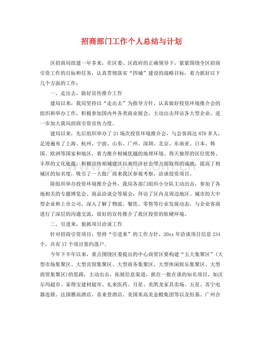 招商部门工作个人总结与计划 .docx_第1页