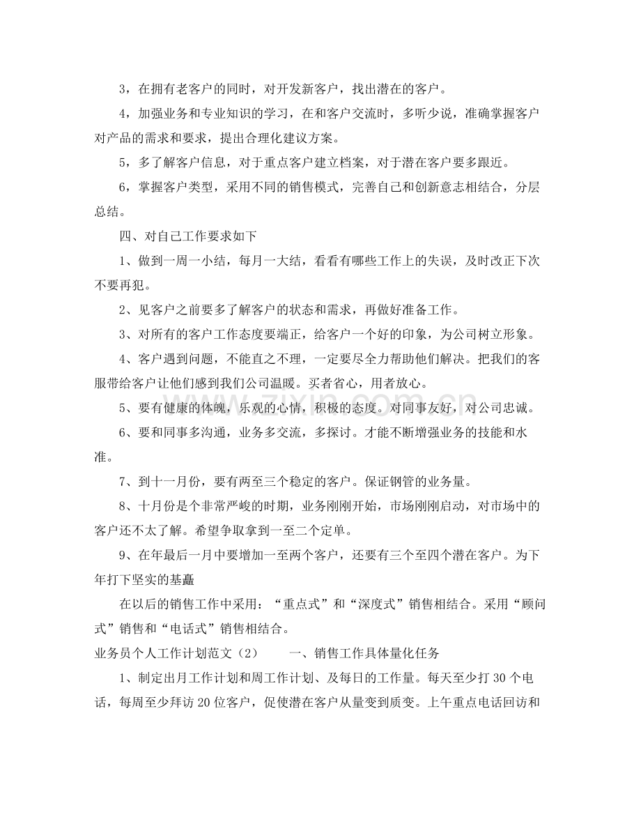 业务员个人工作计划范文 .docx_第2页