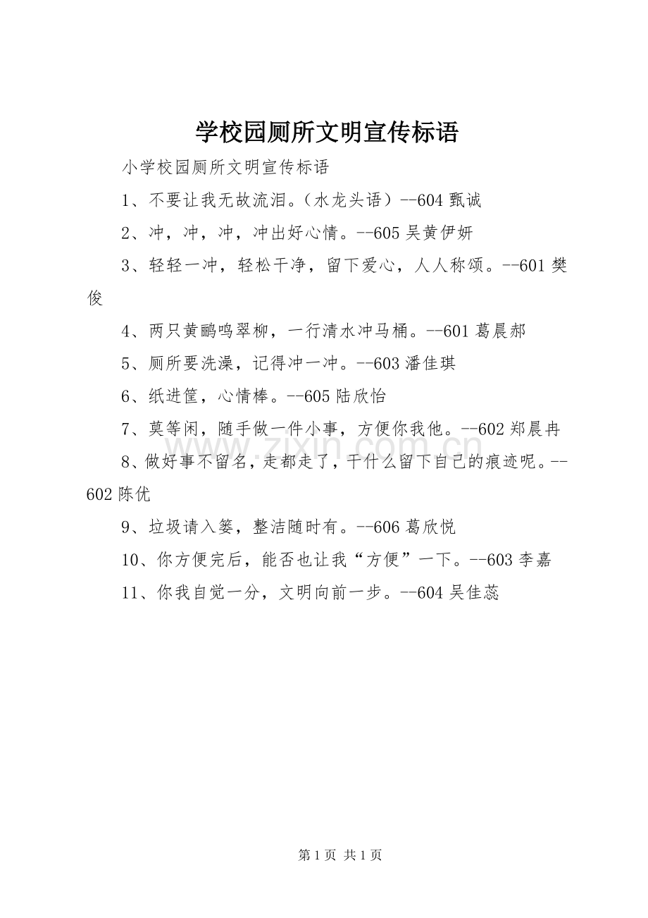 学校园厕所文明宣传标语大全.docx_第1页