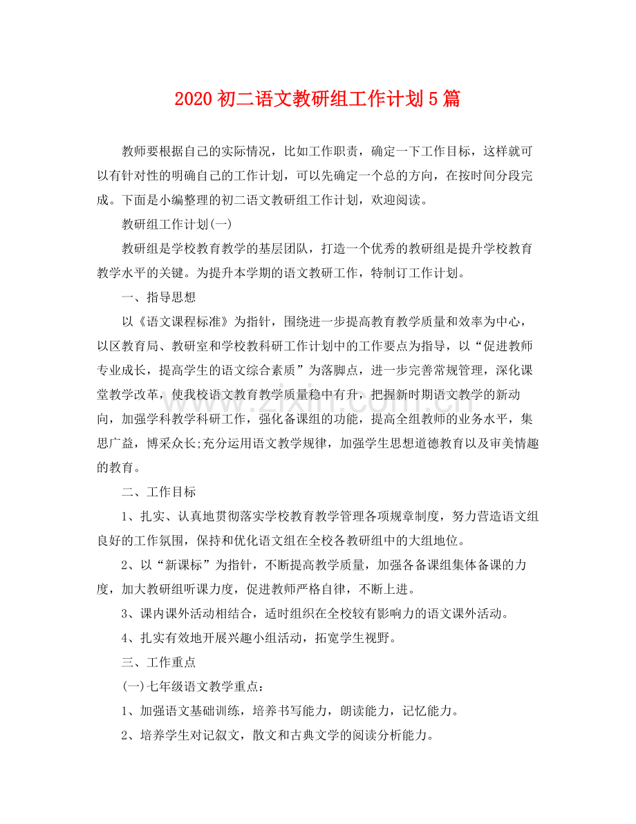 初二语文教研组工作计划5篇 .docx_第1页