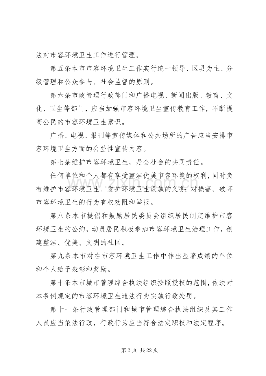 市容环境卫生规章制度（市）.docx_第2页