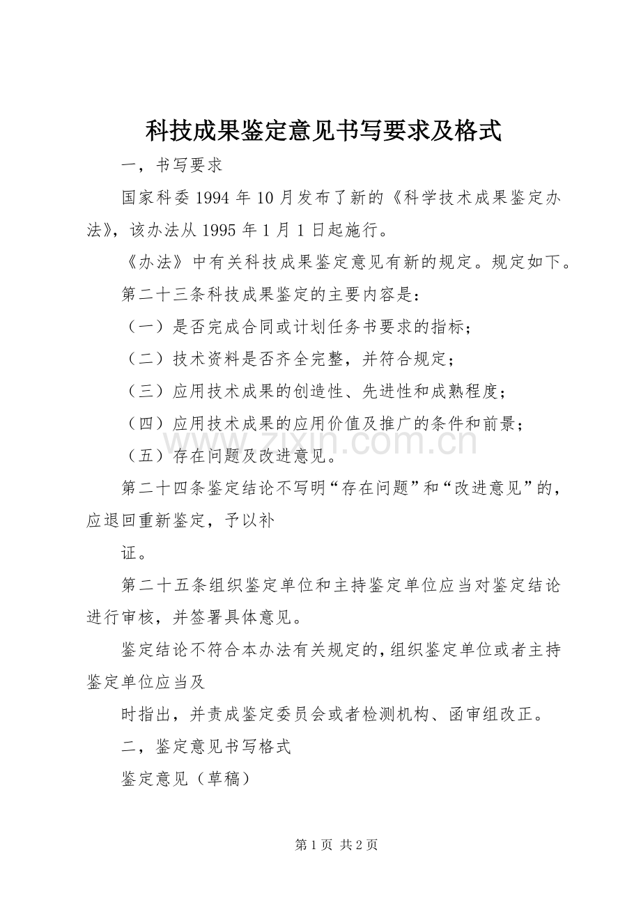 科技成果鉴定意见书写要求及格式(2).docx_第1页