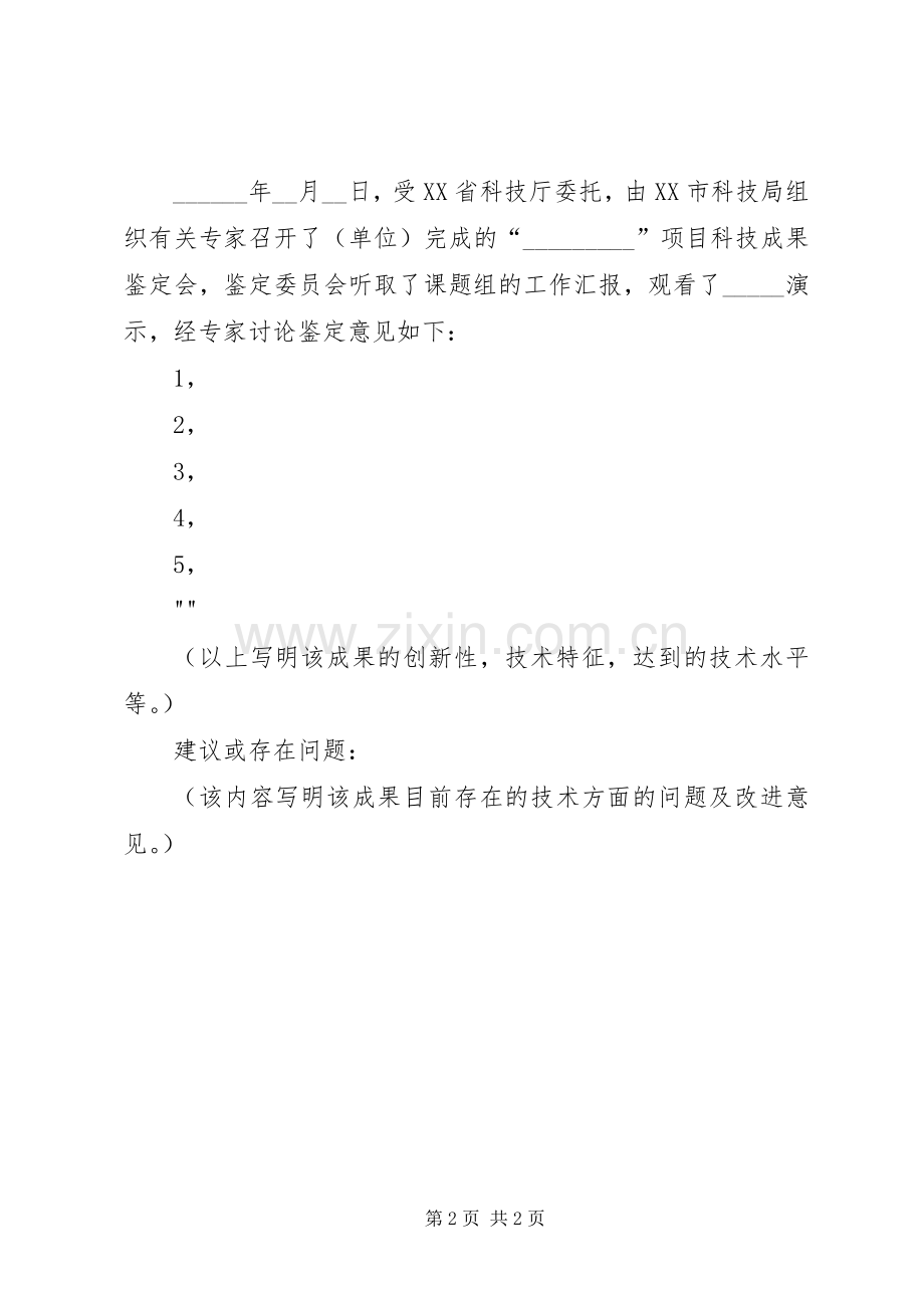 科技成果鉴定意见书写要求及格式(2).docx_第2页