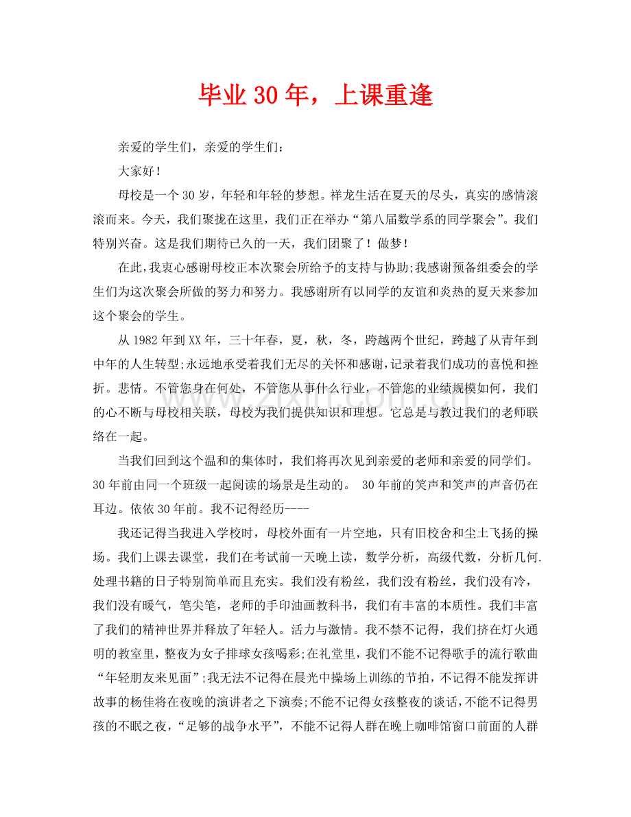 毕业三十年同学聚会致辞.doc_第1页