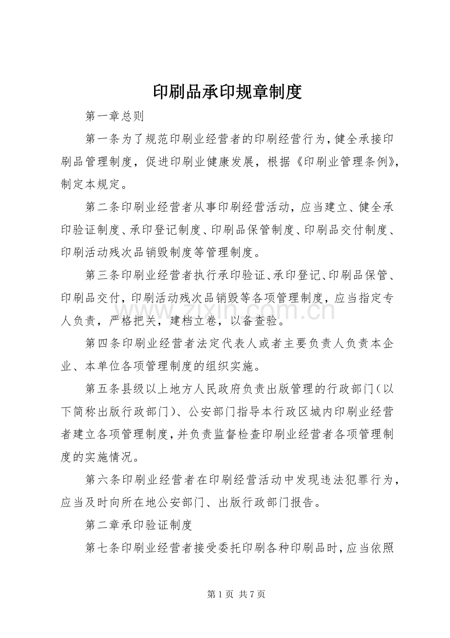 印刷品承印规章规章制度.docx_第1页