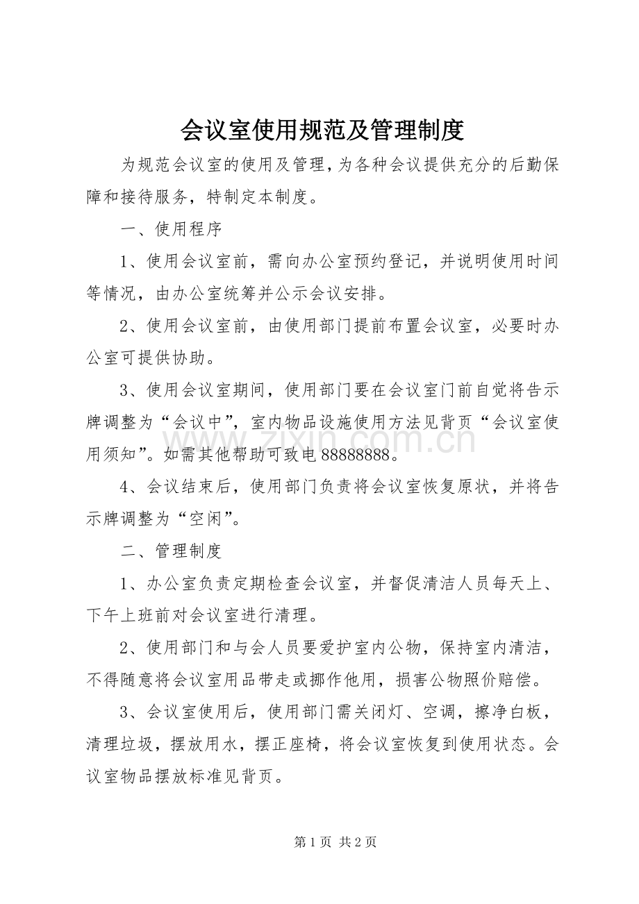 会议室使用规范及管理规章制度.docx_第1页