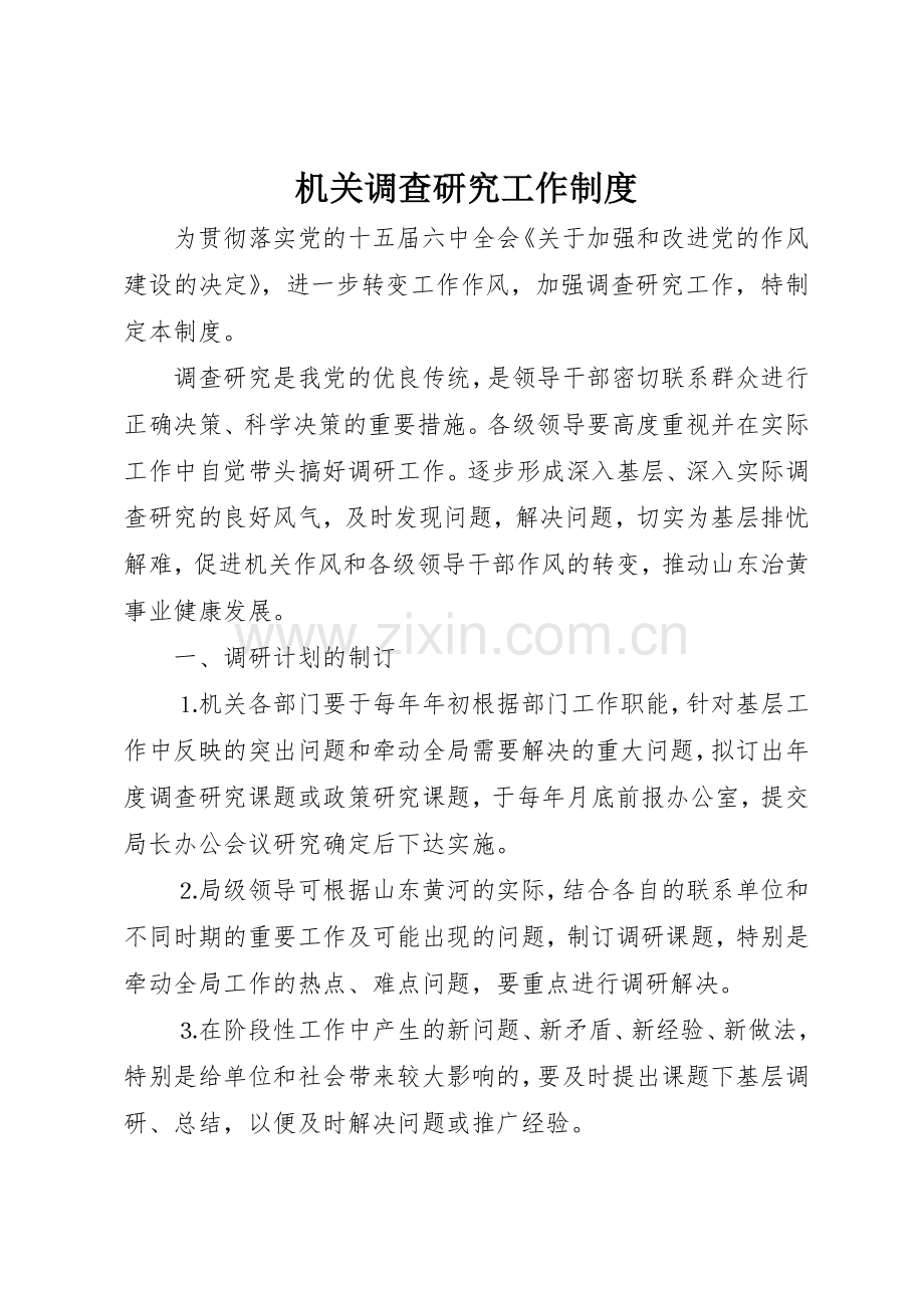 机关调查研究工作管理规章制度.docx_第1页