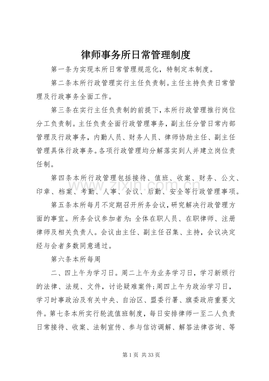 律师事务所日常管理规章制度.docx_第1页