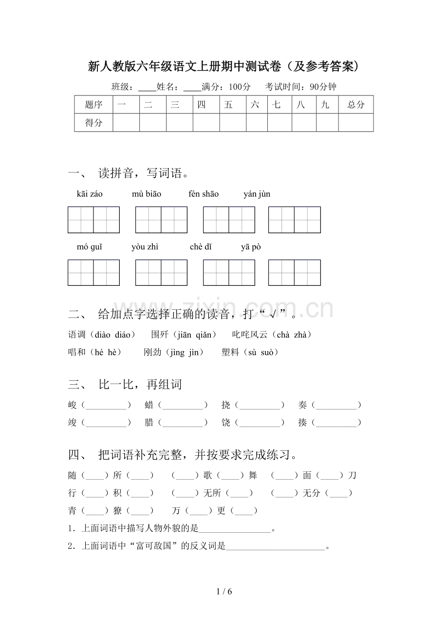 新人教版六年级语文上册期中测试卷(及参考答案).doc_第1页