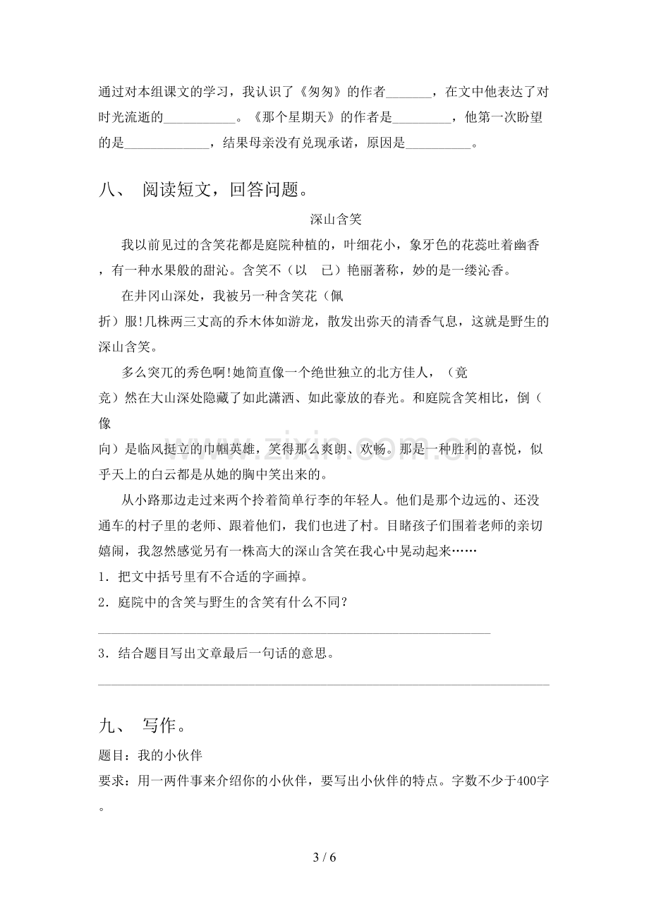 新人教版六年级语文上册期中测试卷(及参考答案).doc_第3页