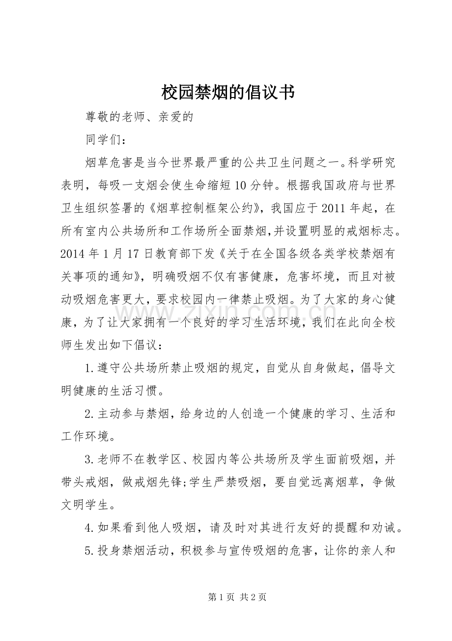 校园禁烟的倡议书范文.docx_第1页