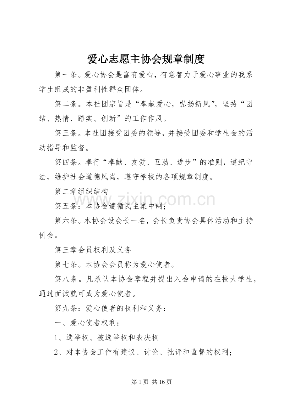 爱心志愿主协会规章规章制度.docx_第1页