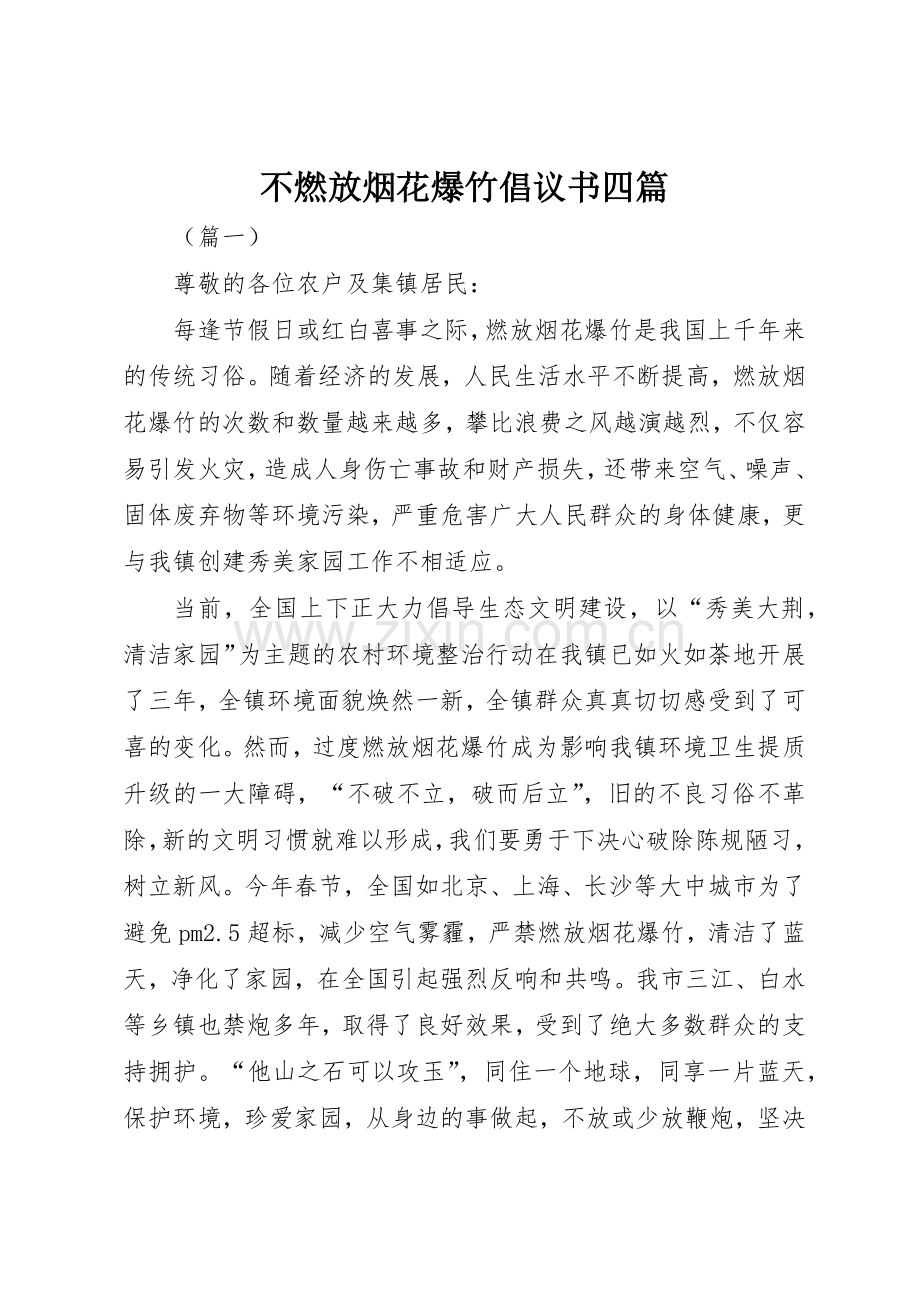 不燃放烟花爆竹倡议书范文四篇.docx_第1页