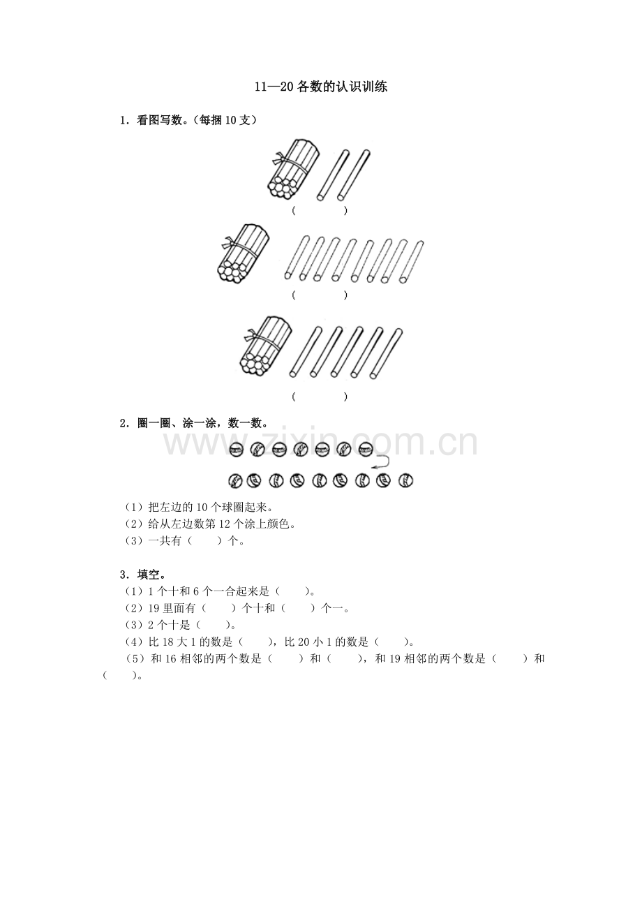 小学数学人教2011课标版一年级11-20各数的认识练习.docx_第1页