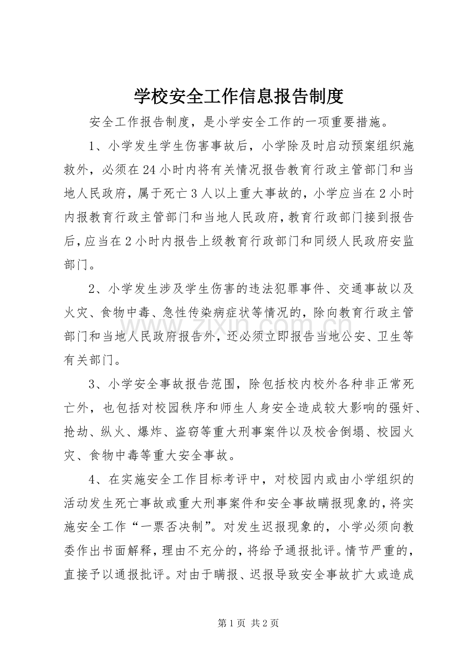 学校安全工作信息报告规章制度 .docx_第1页