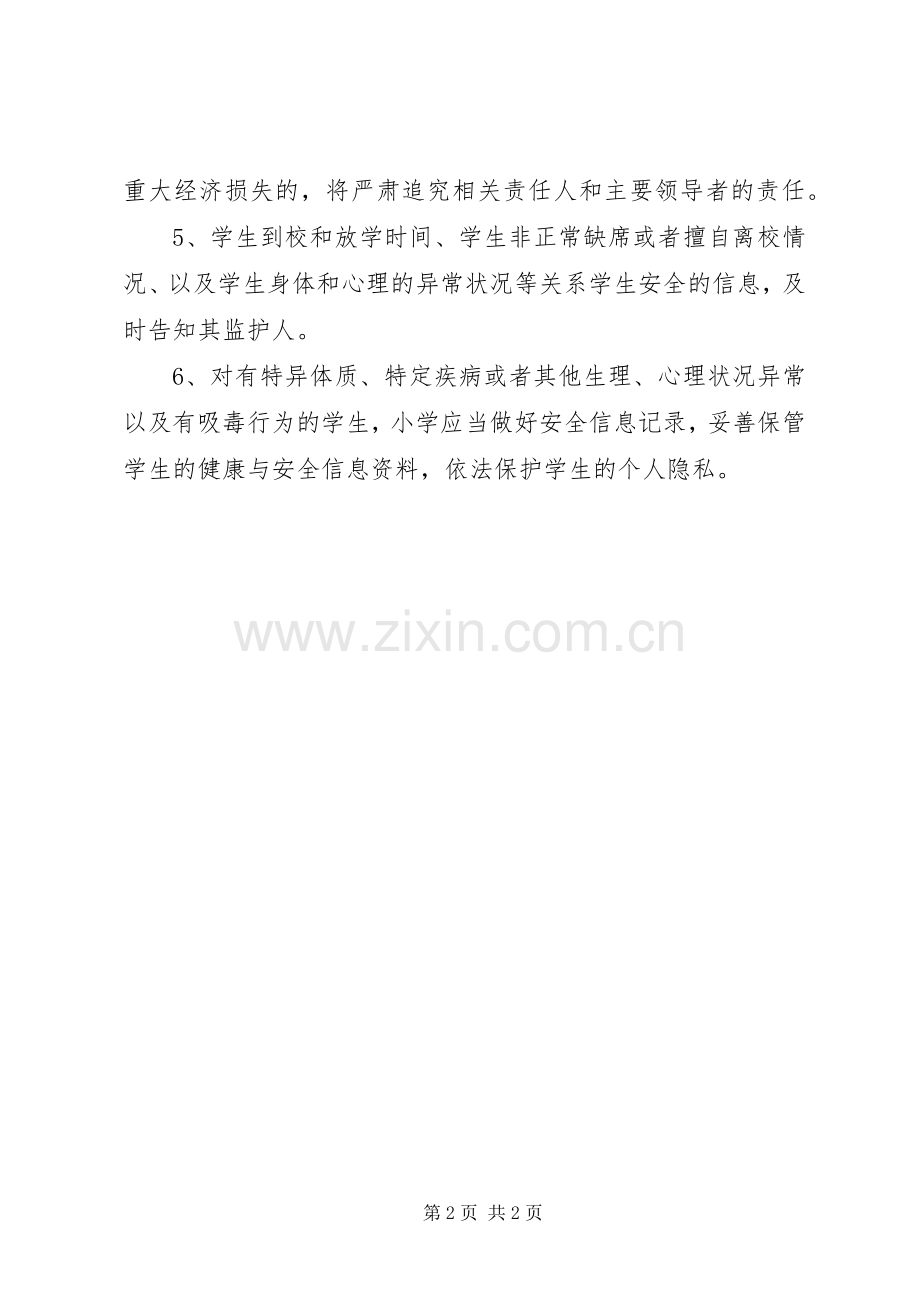 学校安全工作信息报告规章制度 .docx_第2页