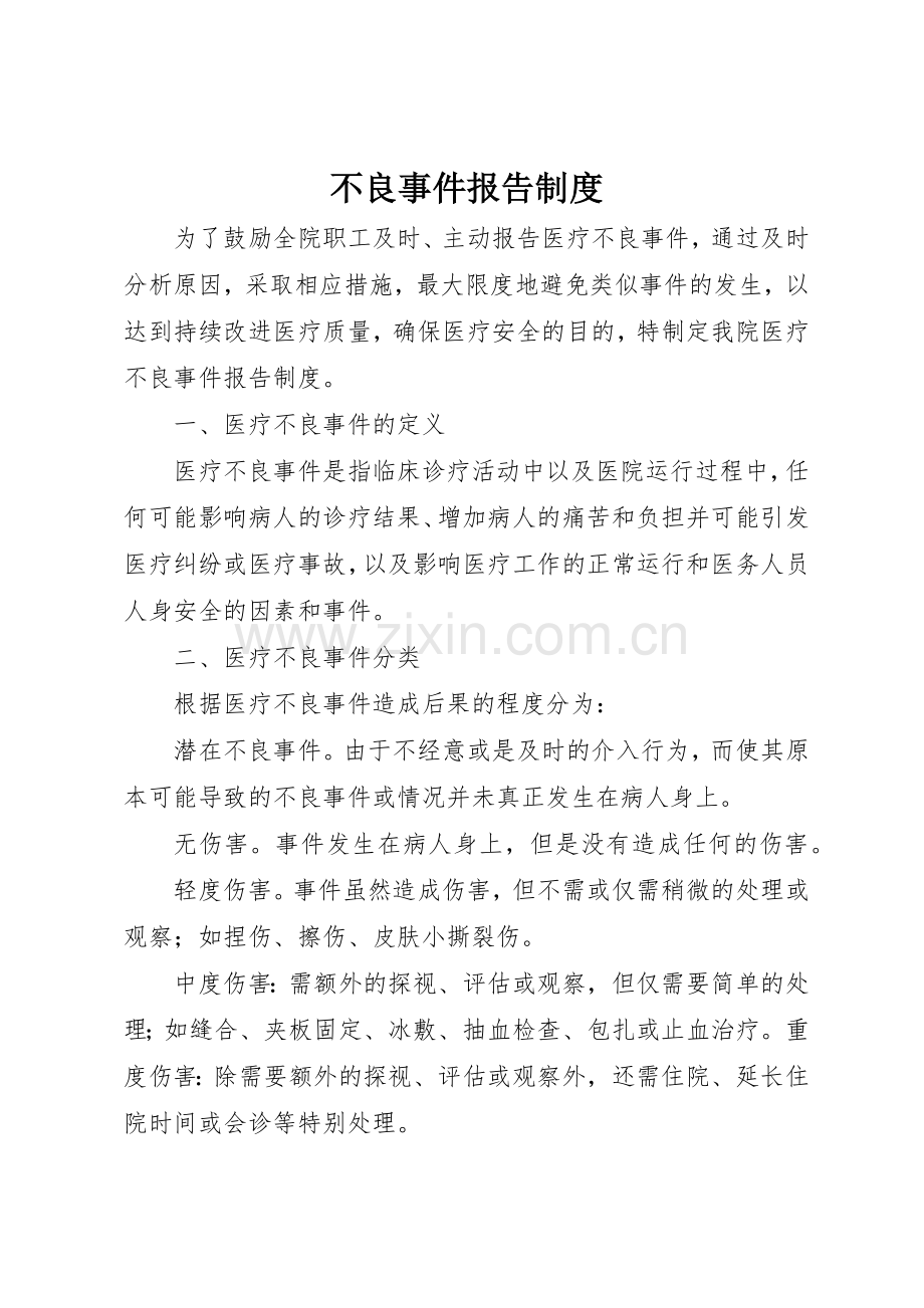 不良事件报告规章制度细则.docx_第1页