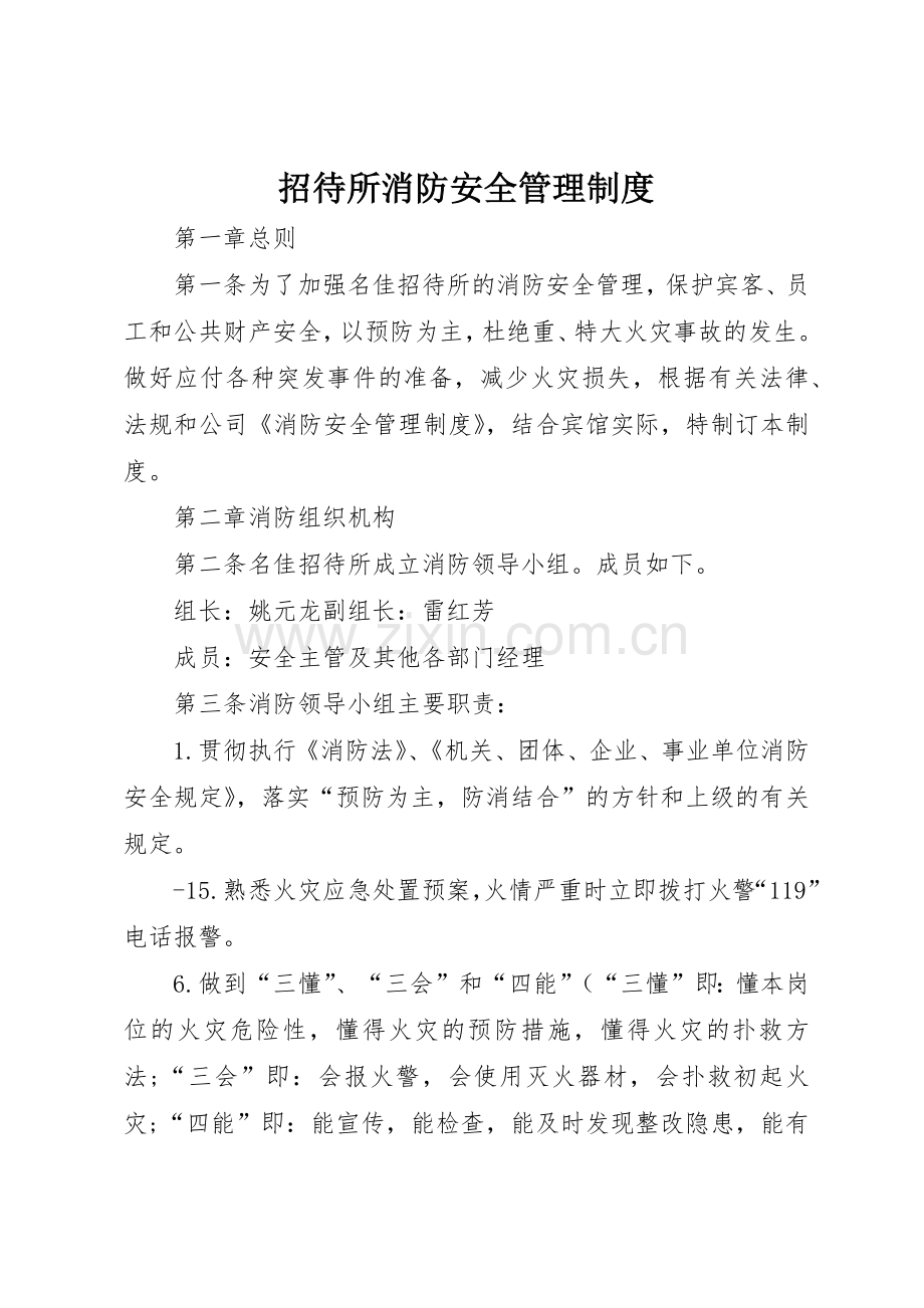 招待所消防安全规章制度管理.docx_第1页